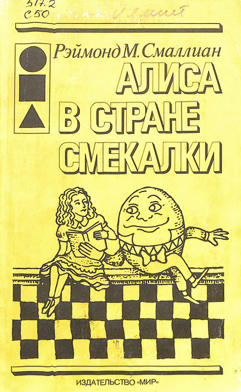 Алиса в стране смекалки