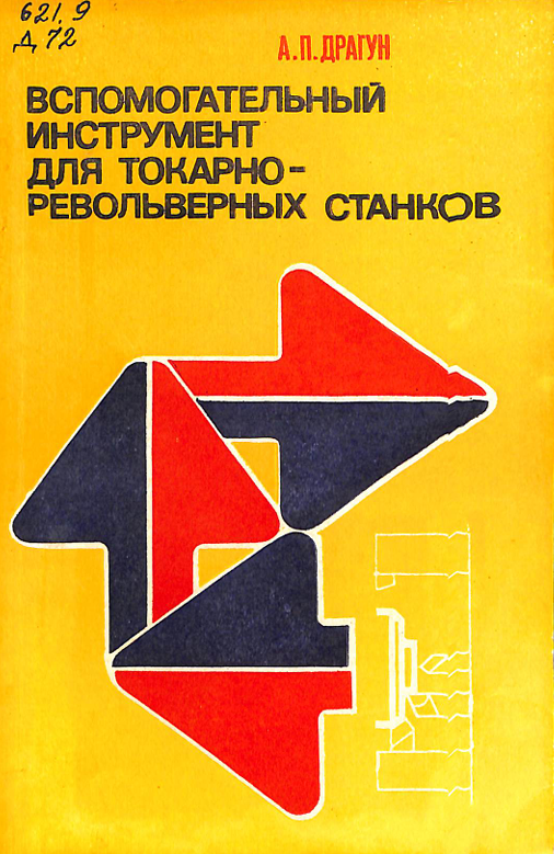Вспомогательный инструмент для токарноревольверных станков