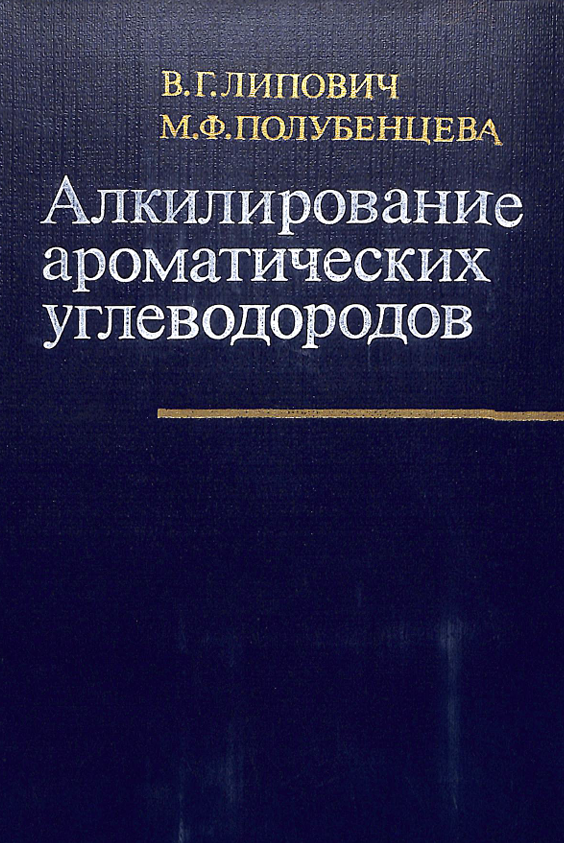 Алкилование ароматических углеводоров