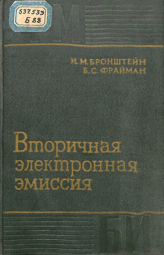 Вторичная электронная эмиссия