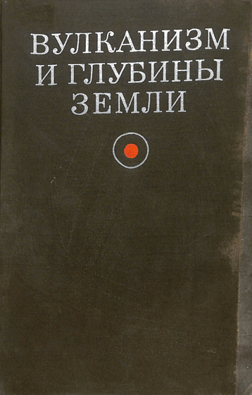 Вулканизм и глубины земли