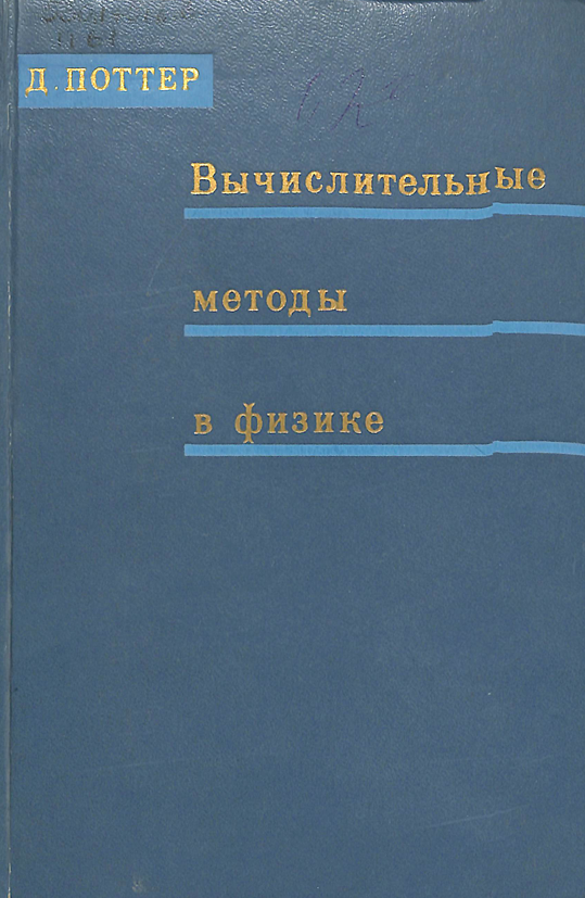 Вычислительные методы в физике