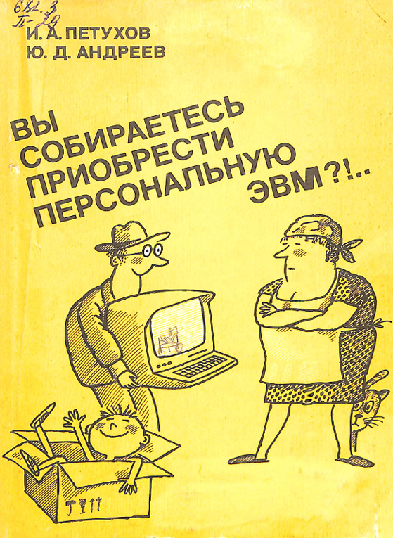 Вы собираетесь приобрести персональную ЭВМ