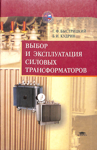 Выбор и эксплуатация силовых трансформаторов