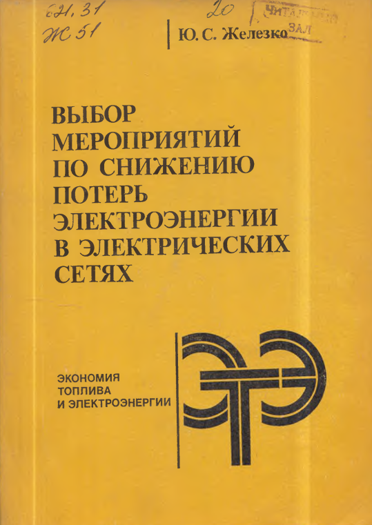 Выбор мероприятий по снижению потерь электроэнергии в электрических сетях