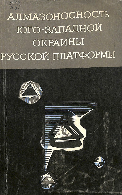 Алмазоносность юго-западной окраины русской платформы