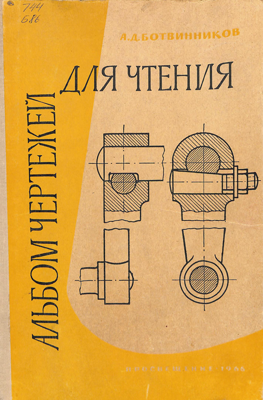 Алъбом чертежей для чтения