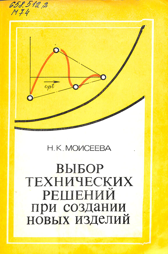 Выбор технических решений при создании новых изделий