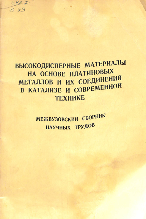 Высокодисперные материалы на основе платиновых металлов и их соединений в катализе и современной техике