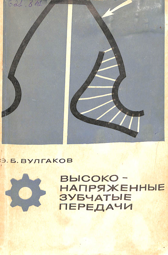 Высоконапряженные зубчатые передачи