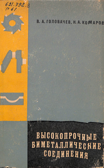 Высокопрочные биметаллические соединения