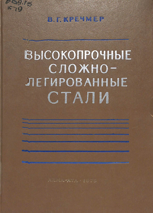 Высокопрочные сложнолегированные стали