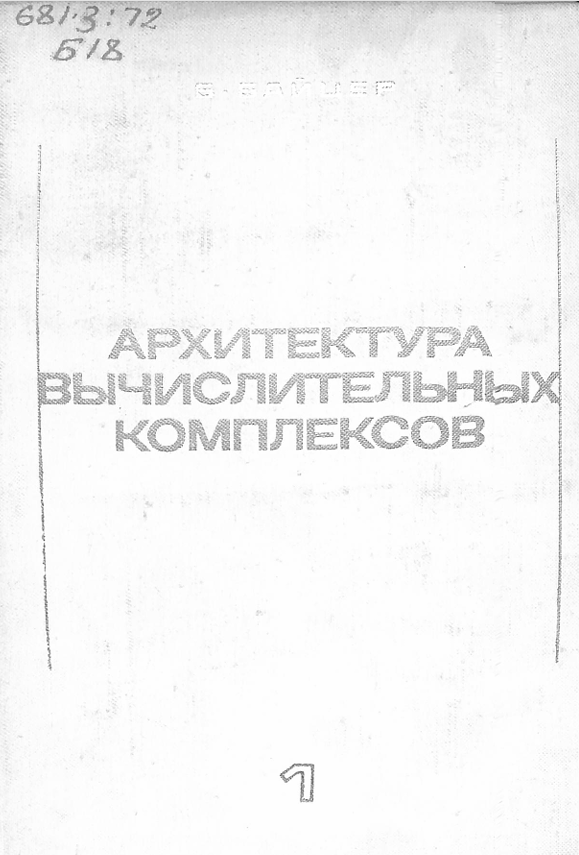 Архитектура вычислительных комплексов Том 1