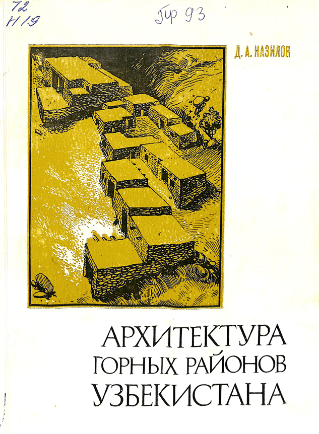 Архитектура горных районов Узбекистана