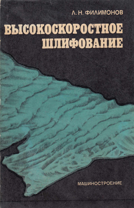 Высокоскоростное шлифование