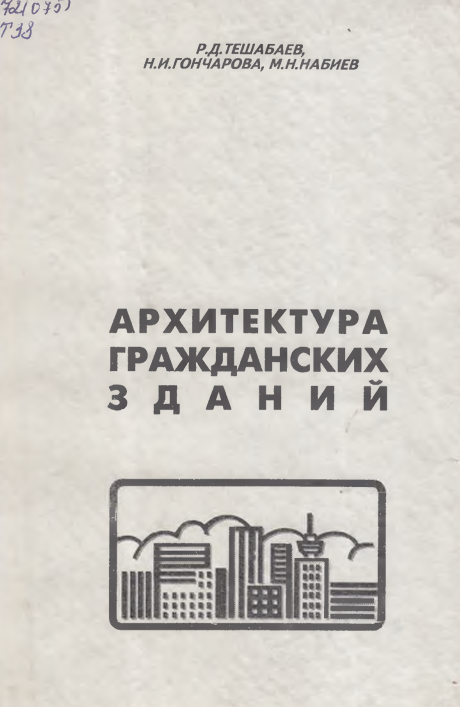 Архитектура гражданских зданий