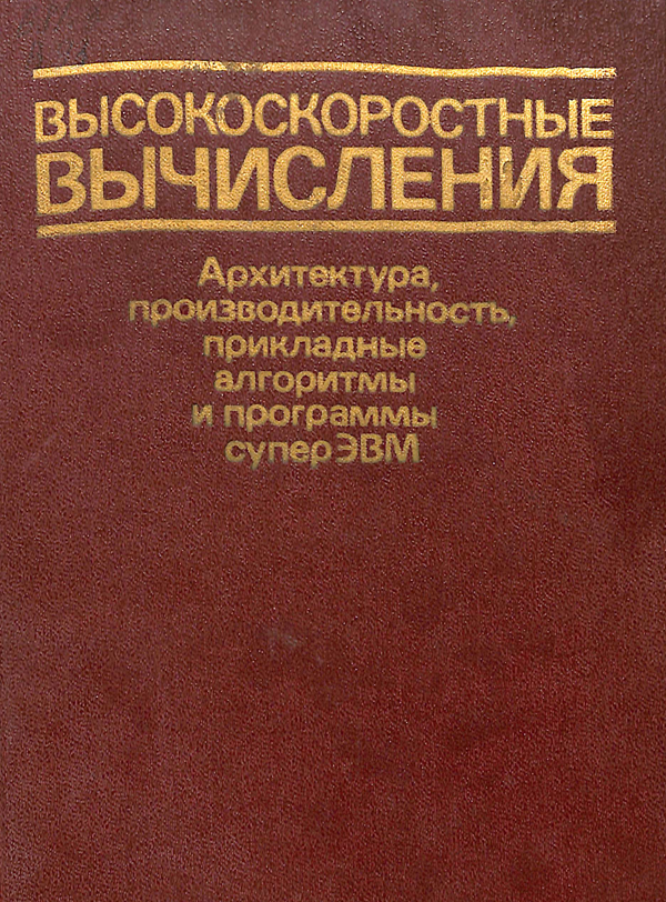 Высокоскоростные вычисления. Архитектура, производительность, прикладные алгоритмы и программы супер ЭВМ