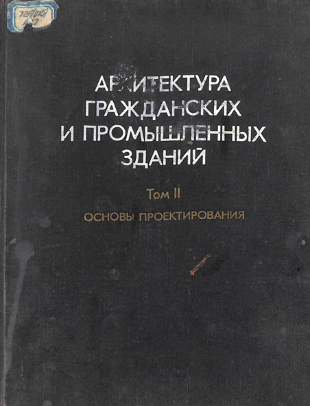 Архитектура гражданских и промышленных зданий Том2