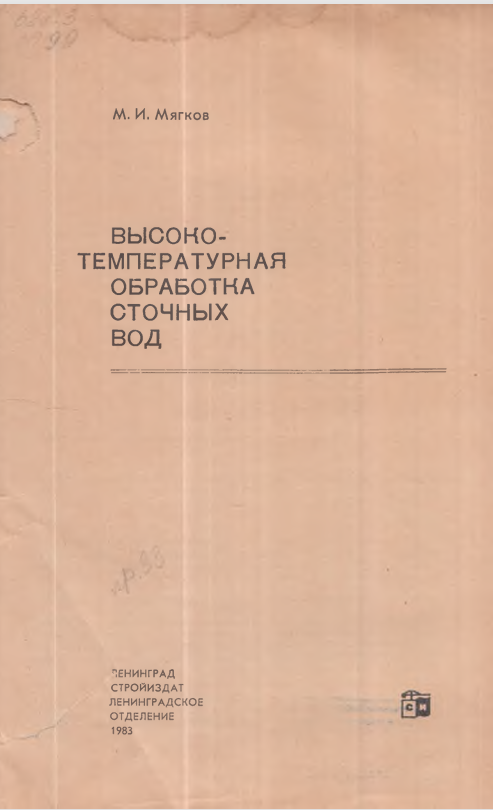 Высоко-температурная обработка сточных вод