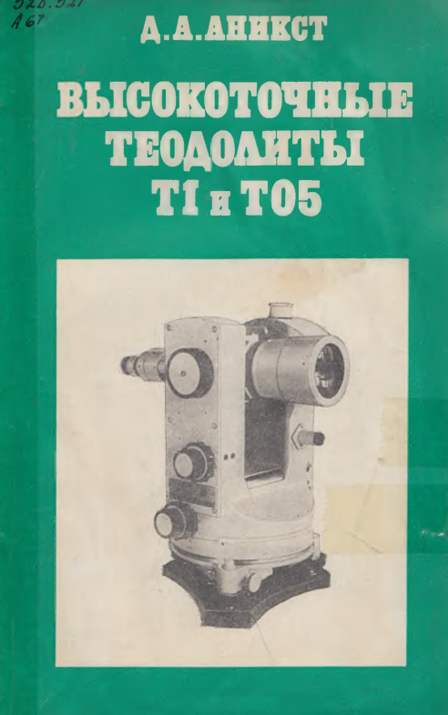 Высокоточные теодолиты т1 и т05