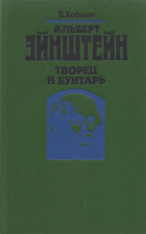 Альберт эйштейн творец и бунтарь