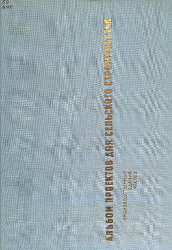 Альбом проектов для сельского строительства 2