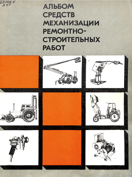 Альбом средств механизации ремонтно-строительных работ