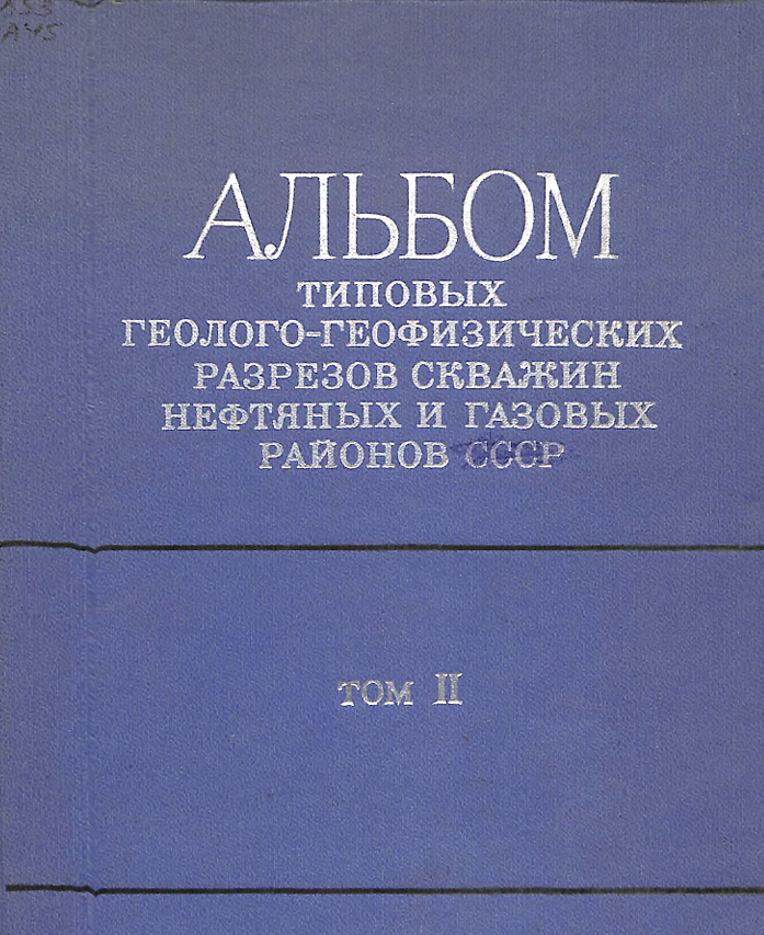 Альбом типовых геолого-геофизических разрезов скважин нефтяных и газовых районов