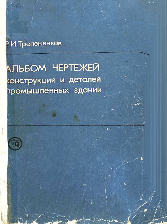 Альбом чертежей конструкций и деталей промышленных зданий