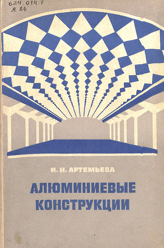 Алюминний в строительстве