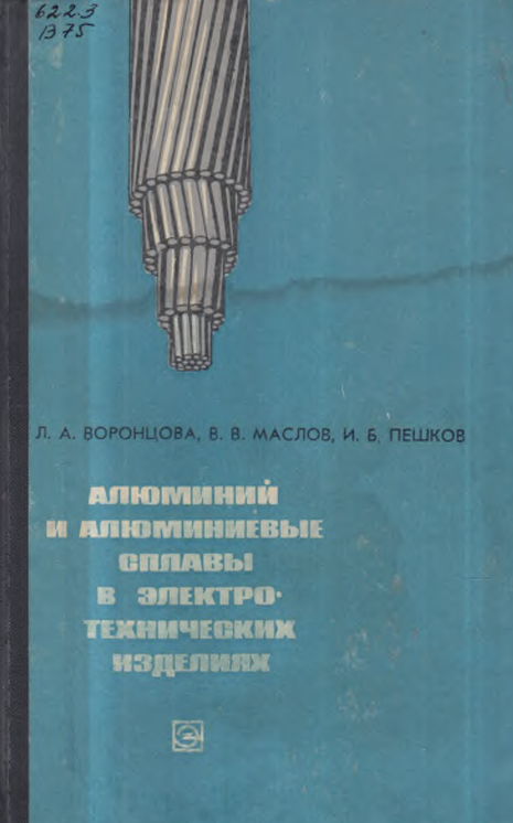 Алюминий и алюминиевые сплавы в электротехнических изделиях