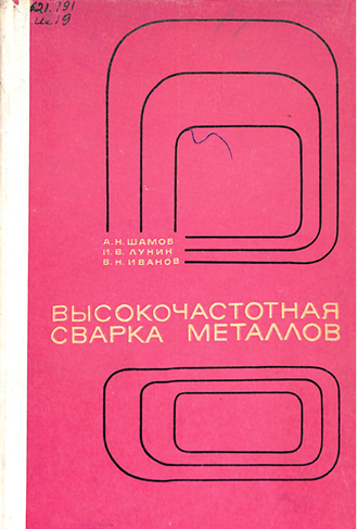 Высокочастотная сварка металлов