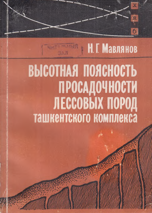 Высотная поясность просадочности лессовых пород ташкентского комплекса