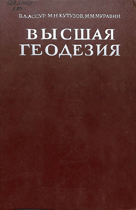 Высшая геодезия