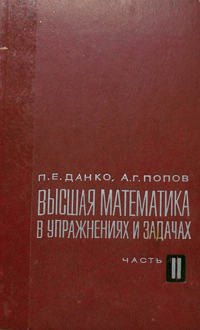 Высшая математика в упражнениях и задачах часть 2