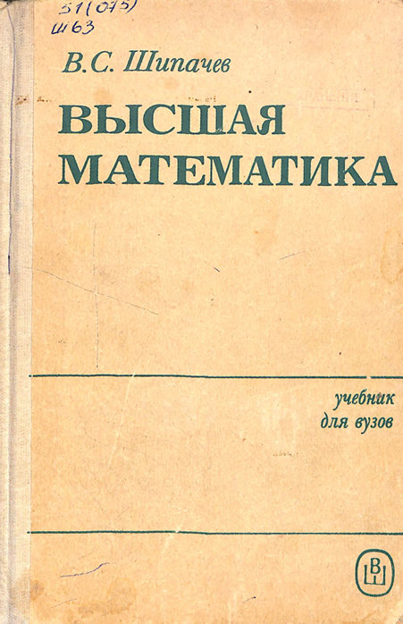 Высшая математика