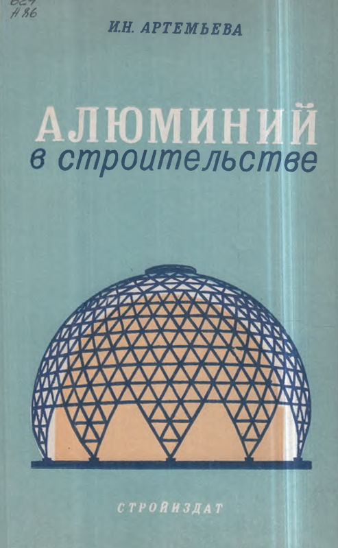 Алюминий в строительстве