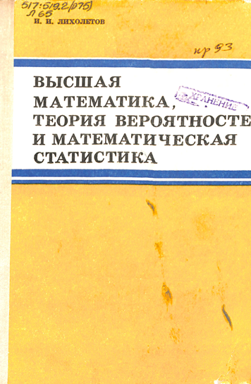 Высшая математика, теория вероятностей и математическая статистика