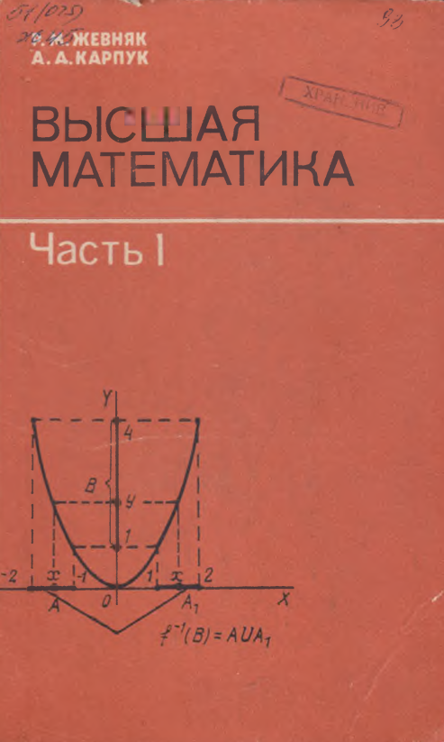 Высшая математика. Част 1