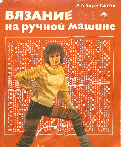 Вязание на ручной машине