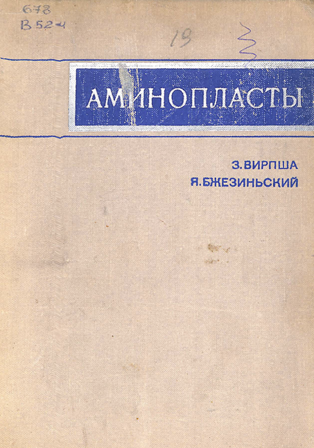 Аминопласты