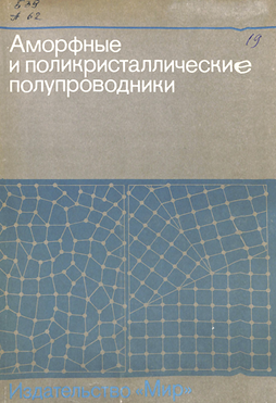 Аморфные и поликристалличекие полупроводники
