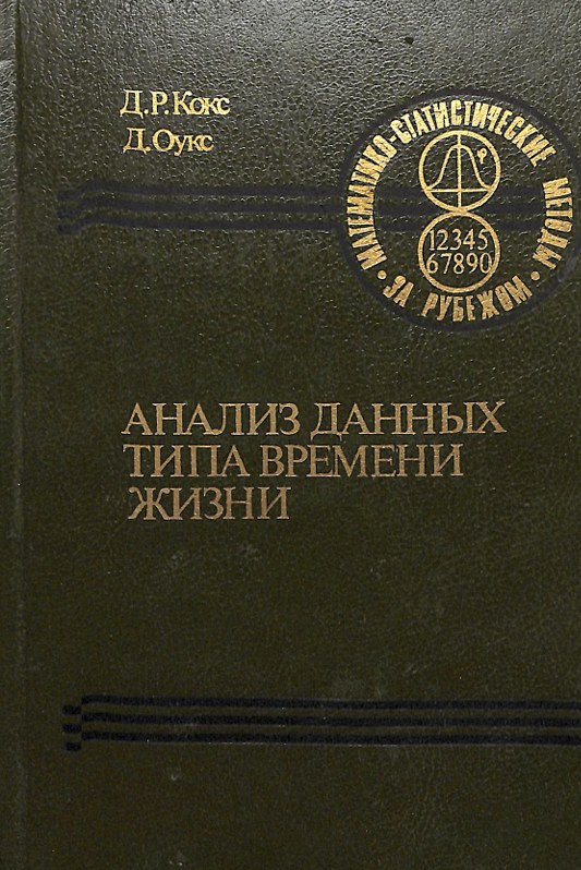 Анализ данных типа времени жизни