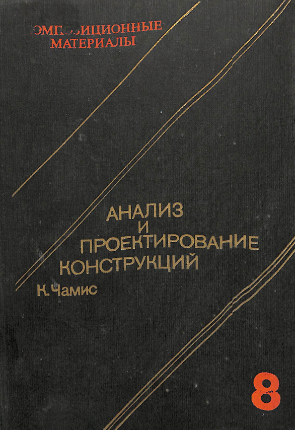 Анализ и проектирование конструкций 8