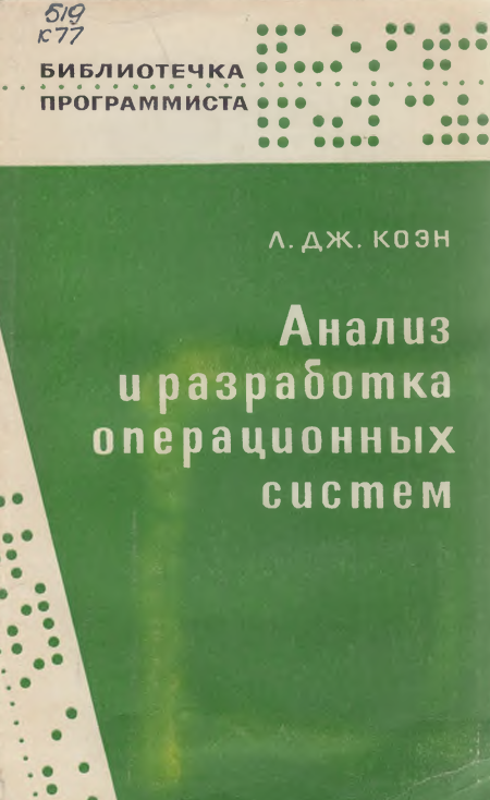 Анализ и разработка операционных систем