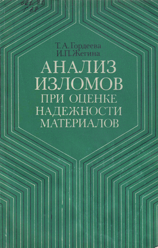 Анализ изломов при оценки надежности материалов