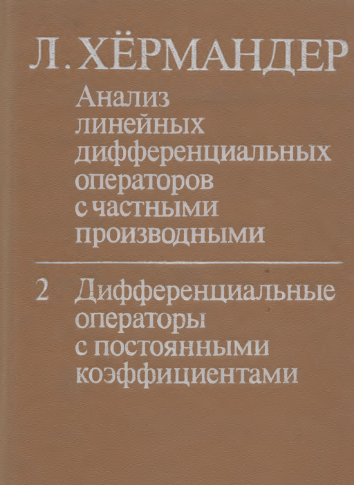 Анализ линейных дифференциальных операторов с частными производными