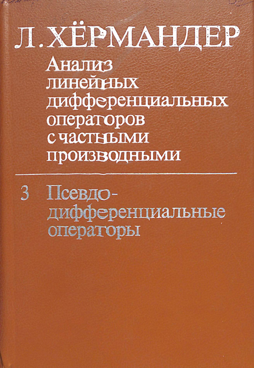 Анализ линейных дифференциальных операторов с частными роизводными 3 Псевдо-дифференциальные операторы