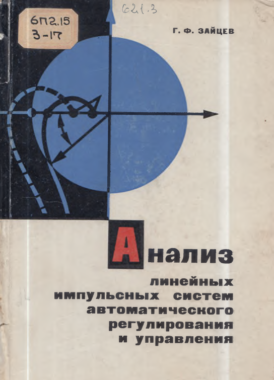 Анализ линейных систем автоматического регулирования и управления