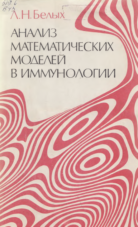 Анализ математических моделей в иммунологии